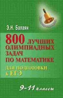 Книга 800 лучших олимпиадных и занимательных задач по математике 9-11кл. Балаян Э.Н., б-1536, Баград.рф
